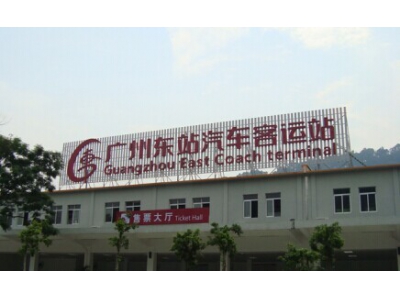 廣州東站汽車客運站環(huán)?？照{(diào)降溫案例