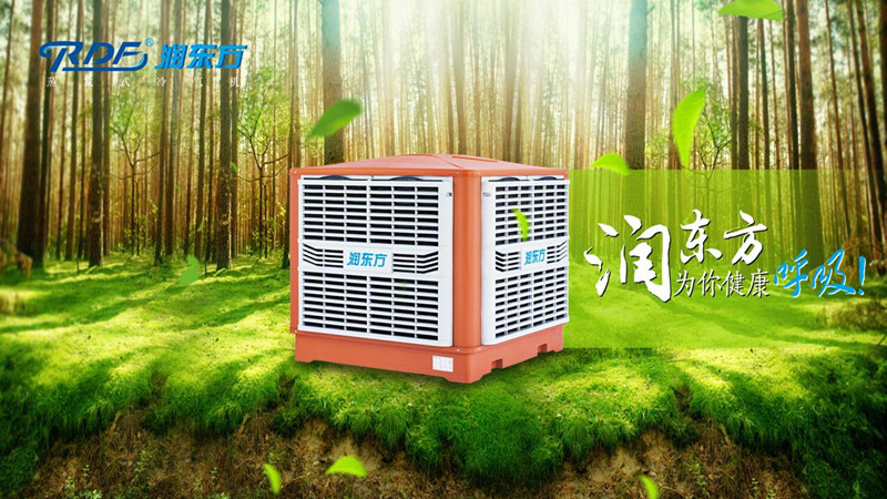 潤東方環(huán)?？照{(diào)冷風機可達到降溫換氣新風的作用